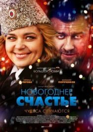 Новогоднее счастье постер к фильму смотреть онлайн на HD Rezka