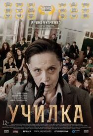 Училка постер к фильму смотреть онлайн на HD Rezka
