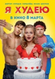 Я худею постер к фильму смотреть онлайн на HD Rezka