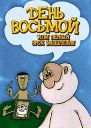 День восьмой, или Первый урок мышления постер к фильму смотреть онлайн на HD Rezka