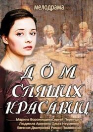 Дом спящих красавиц постер к фильму смотреть онлайн на HD Rezka
