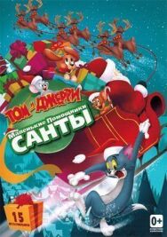 Том и Джерри: Маленькие помощники Санты постер к фильму смотреть онлайн на HD Rezka
