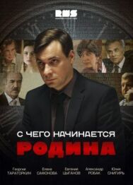С чего начинается Родина постер к фильму смотреть онлайн на HD Rezka