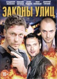 Законы улиц постер к фильму смотреть онлайн на HD Rezka