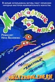 Музыкальные картинки постер к фильму смотреть онлайн на HD Rezka