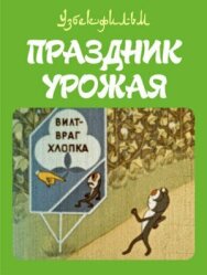Праздник урожая постер к фильму смотреть онлайн на HD Rezka
