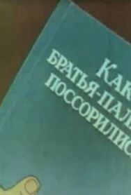 Как братья-пальцы поссорились постер к фильму смотреть онлайн на HD Rezka