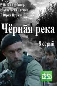 Черная река постер к фильму смотреть онлайн на HD Rezka