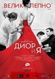 Диор и я постер к фильму смотреть онлайн на HD Rezka