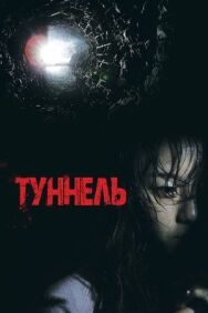 Туннель постер к фильму смотреть онлайн на HD Rezka