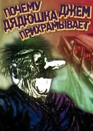 Почему дядюшка Джем прихрамывает постер к фильму смотреть онлайн на HD Rezka