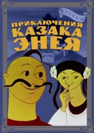 Приключения казака Энея постер к фильму смотреть онлайн на HD Rezka