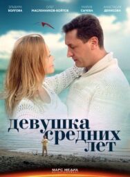Девушка средних лет постер к фильму смотреть онлайн на HD Rezka