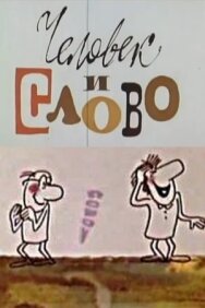Человек и слово постер к фильму смотреть онлайн на HD Rezka
