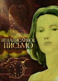Ненаписанное письмо постер к фильму смотреть онлайн на HD Rezka