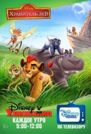Хранитель Лев постер к фильму смотреть онлайн на HD Rezka