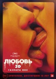 Любовь постер к фильму смотреть онлайн на HD Rezka
