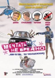 Мечтать не вредно постер к фильму смотреть онлайн на HD Rezka