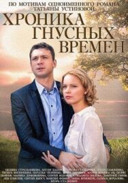 Хроника гнусных времен постер к фильму смотреть онлайн на HD Rezka