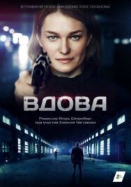 Вдова постер к фильму смотреть онлайн на HD Rezka