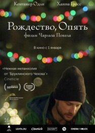 Рождество, опять постер к фильму смотреть онлайн на HD Rezka