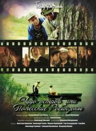 Чудо-остров, или Полесские Робинзоны постер к фильму смотреть онлайн на HD Rezka
