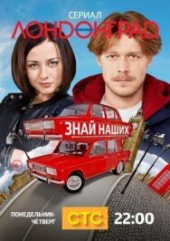 Лондонград. Знай наших постер к фильму смотреть онлайн на HD Rezka