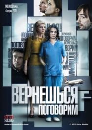 Вернешься — поговорим постер к фильму смотреть онлайн на HD Rezka