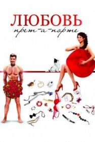Любовь прет-а-порте постер к фильму смотреть онлайн на HD Rezka