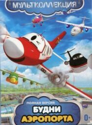 Будни аэропорта постер к фильму смотреть онлайн на HD Rezka