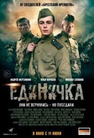 Единичка постер к фильму смотреть онлайн на HD Rezka