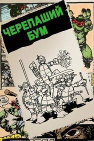 Черепаший бум постер к фильму смотреть онлайн на HD Rezka