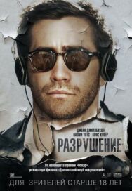 Разрушение постер к фильму смотреть онлайн на HD Rezka