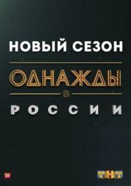 Однажды в России постер к фильму смотреть онлайн на HD Rezka
