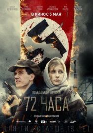 72 часа постер к фильму смотреть онлайн на HD Rezka