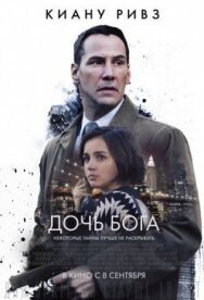 Дочь Бога постер к фильму смотреть онлайн на HD Rezka