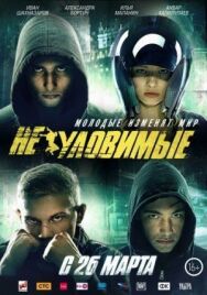 Неуловимые постер к фильму смотреть онлайн на HD Rezka