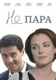 Не пара постер к фильму смотреть онлайн на HD Rezka