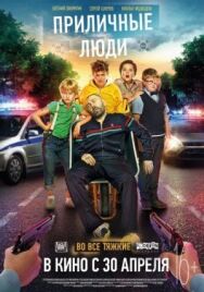 Приличные люди постер к фильму смотреть онлайн на HD Rezka