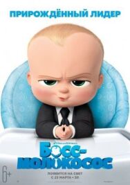Босс-молокосос постер к фильму смотреть онлайн на HD Rezka