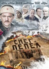 Снег и пепел постер к фильму смотреть онлайн на HD Rezka