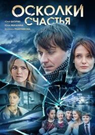 Осколки счастья постер к фильму смотреть онлайн на HD Rezka