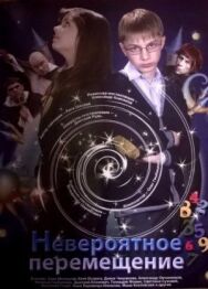 Невероятное перемещение постер к фильму смотреть онлайн на HD Rezka