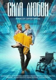 Сила любви постер к фильму смотреть онлайн на HD Rezka