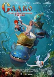 Садко постер к фильму смотреть онлайн на HD Rezka