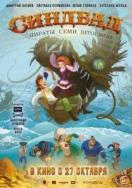 Синдбад. Пираты семи штормов постер к фильму смотреть онлайн на HD Rezka