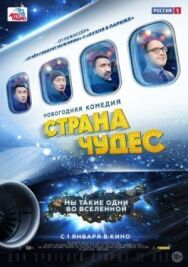 Страна чудес постер к фильму смотреть онлайн на HD Rezka