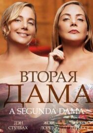 Вторая дама постер к фильму смотреть онлайн на HD Rezka