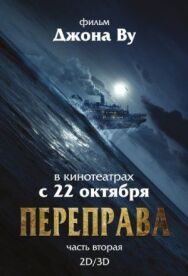 Переправа 2 постер к фильму смотреть онлайн на HD Rezka