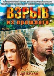 Взрыв из прошлого постер к фильму смотреть онлайн на HD Rezka